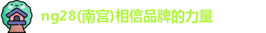 ng28南宫